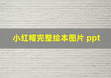 小红帽完整绘本图片 ppt